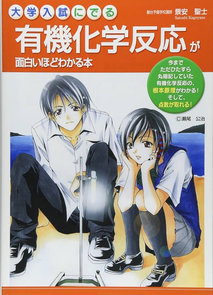 大学入試にでる有機化学反応が面白いほどわかる本 | 景安 聖士 |本