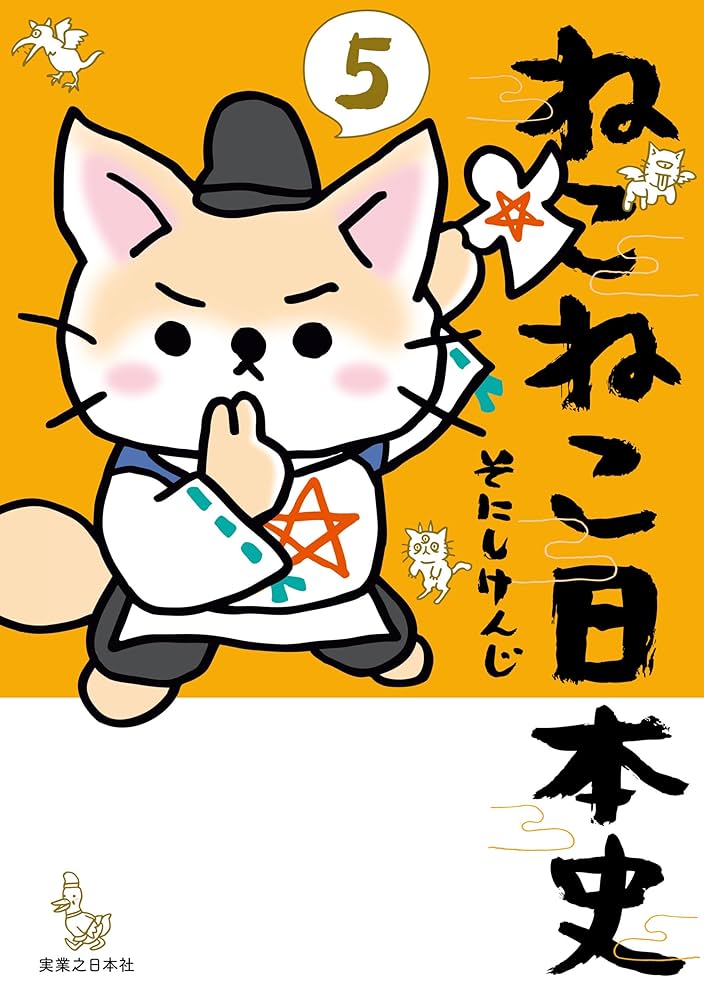ねこねこ日本史(5) (コンペイトウ書房) | そにし けんじ | マンガ