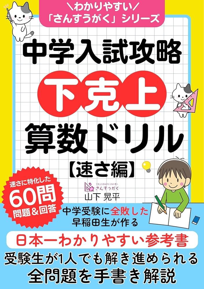中学入試攻略 下克上算数ドリル【速さ編】: 中学受験に全敗した早稲田