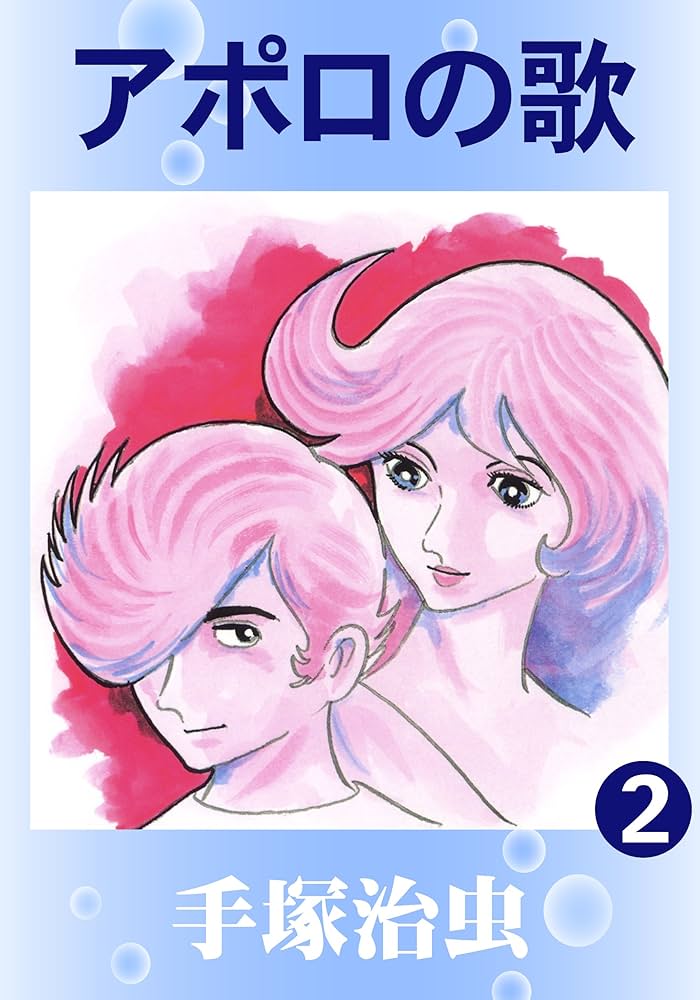 Amazon.co.jp: アポロの歌 2 eBook : 手塚治虫: Kindle Store