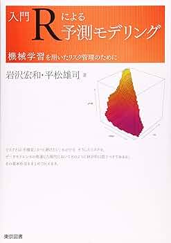入門Rによる予測モデリング―機械学習を用いたリスク管理のために