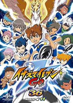 Amazon.co.jp: イナズマイレブンGO 36 (ギャラクシー11) [DVD] : 寺崎