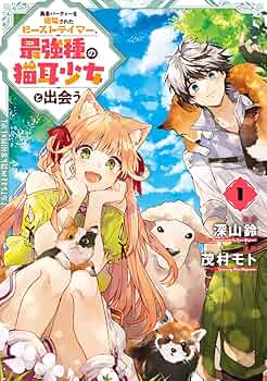 Amazon.co.jp: 勇者パーティーを追放されたビーストテイマー、最強種の