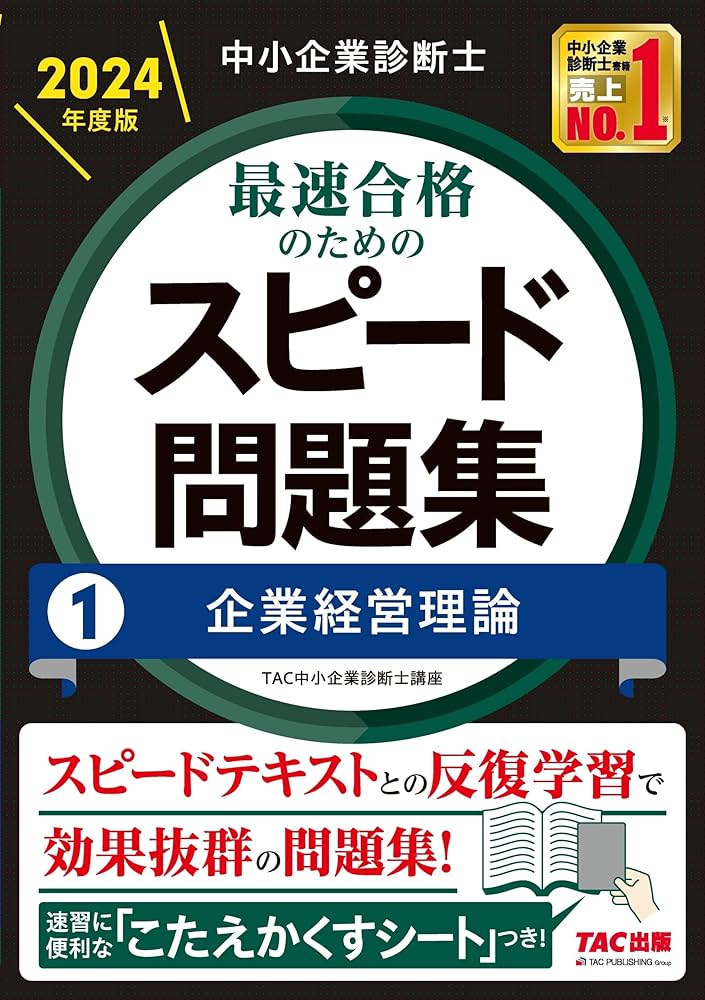 中小企業診断士 最速合格のためのスピード問題集(1) 企業経営理論 2024
