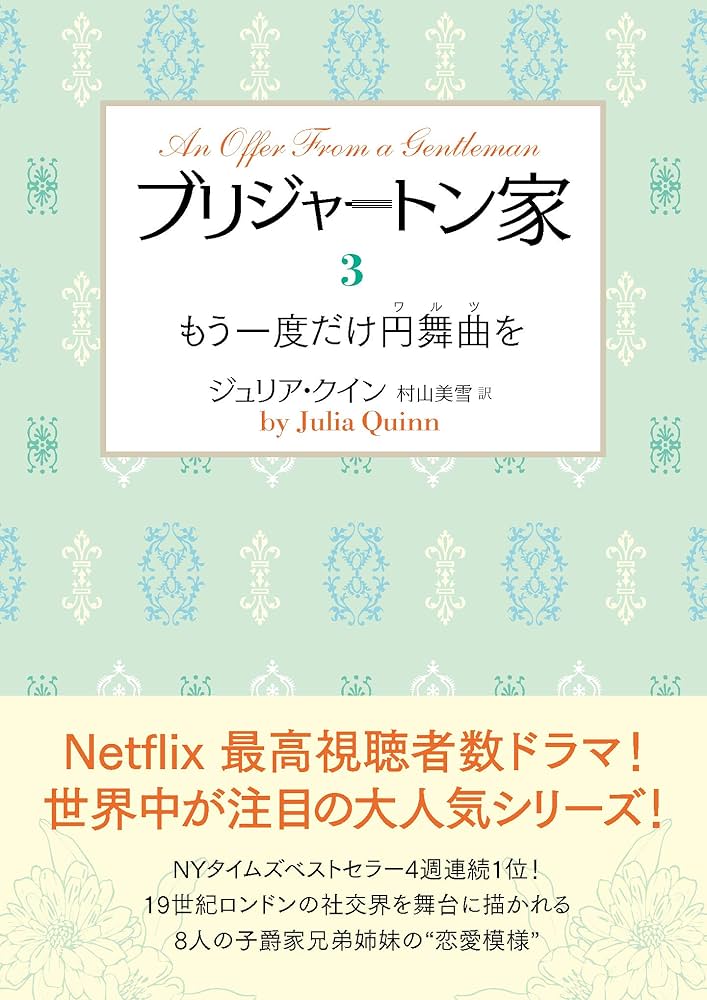 Amazon.co.jp: ブリジャートン家3 もう一度だけ円舞曲を (ラズベリー