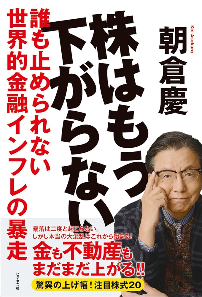 Amazon.co.jp: 株はもう下がらない eBook : 朝倉慶: Kindleストア