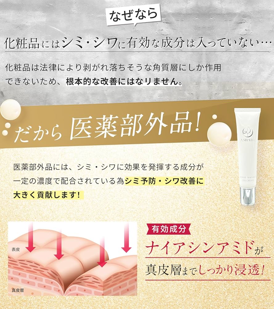 Amazon | （医薬部外品）ASHADA-アスハダ- シミシワホワイトクリーム