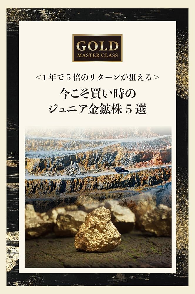 ゴールド・マスタークラス 1年で5倍のリターンが狙える 今こそ買い時の