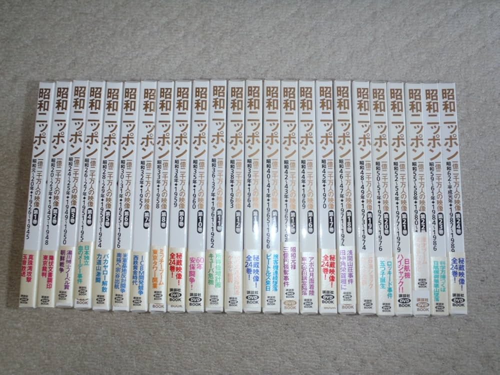 Amazon.co.jp: 昭和ニッポン 一億二千万人の映像 全24巻セット : 本