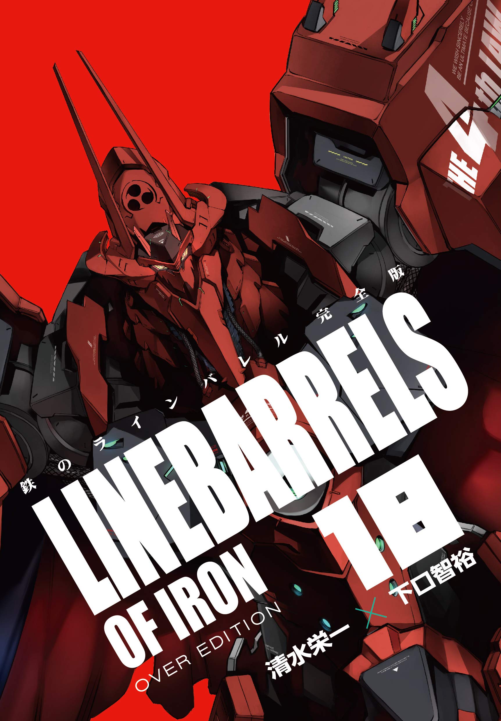 鉄のラインバレル 完全版 (18) (ヒーローズコミックス) | 清水 栄一