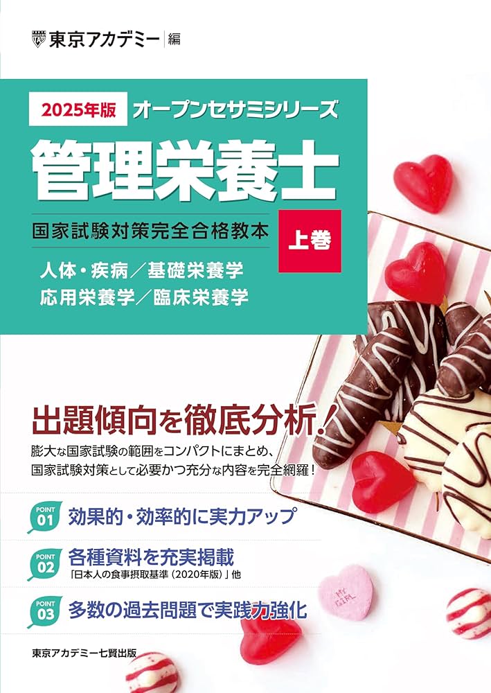 Amazon.co.jp: 〈2025年版〉管理栄養士 国家試験対策完全合格教本