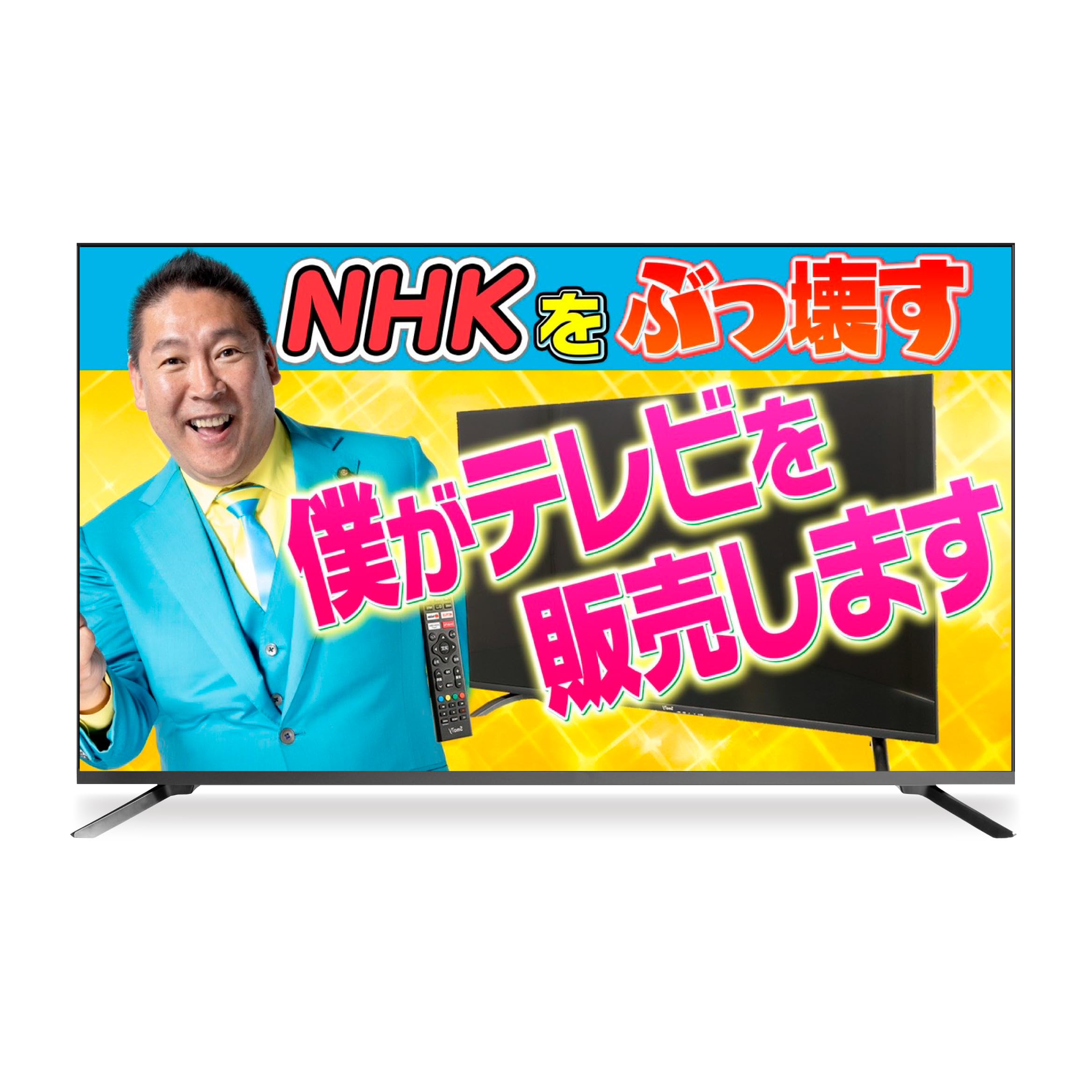 Amazon | NHKをぶっ壊すTV 43v型 4K 安心の国内メーカー保証1年付き