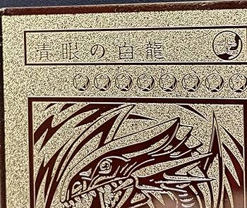 Amazon.co.jp: 遊戯王 ステンレス製 レリーフ オリカ 青眼の白龍