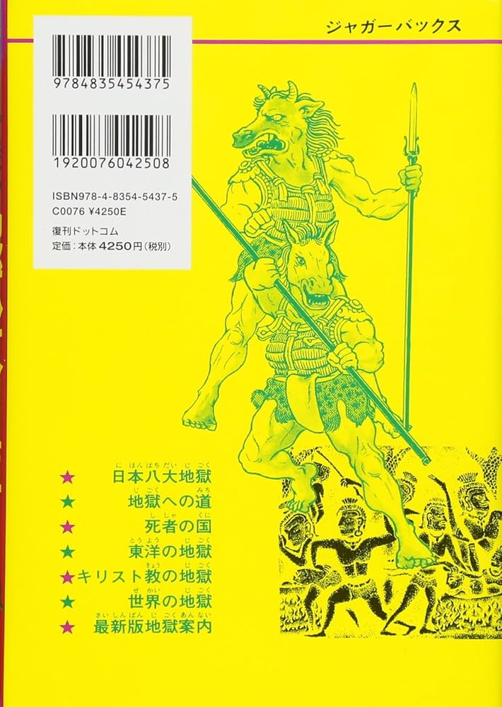 地獄大図鑑 復刻版 (ジャガーバックス) | 木谷 恭介 |本 | 通販 | Amazon