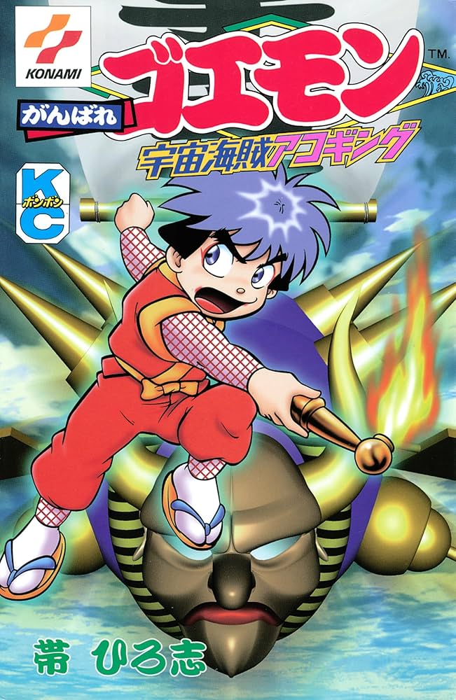 Amazon.co.jp: がんばれゴエモン 宇宙海賊アコギング eBook : 帯ひろ志