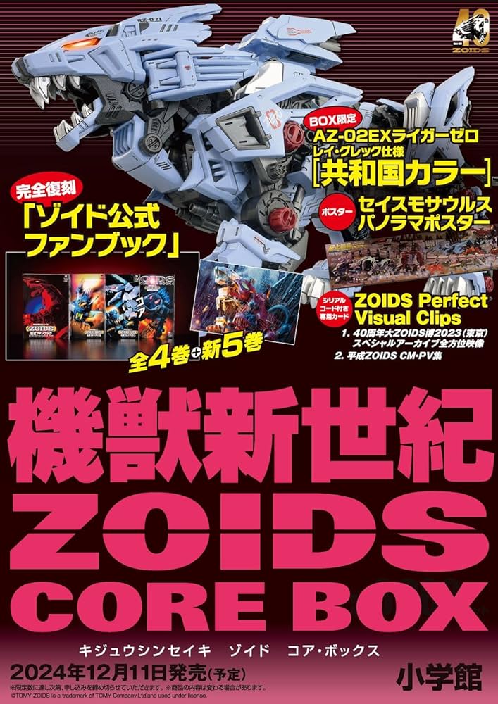 機獣新世紀ZOIDS CORE BOX ([バラエティ]) | 小学館 |本
