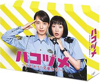 Amazon.co.jp: ハコヅメ~たたかう! 交番女子~ Blu-ray BOX : 戸田