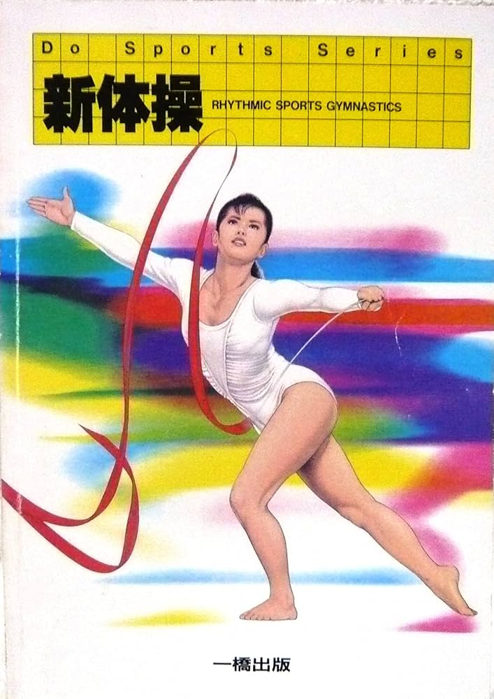 Amazon.co.jp: 新体操 〔1994〕 (Do sports series) : 山地紀明: 本