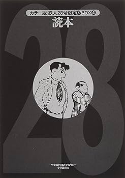 Amazon.co.jp: 鉄人28号BOX (4) : 横山 光輝: 本