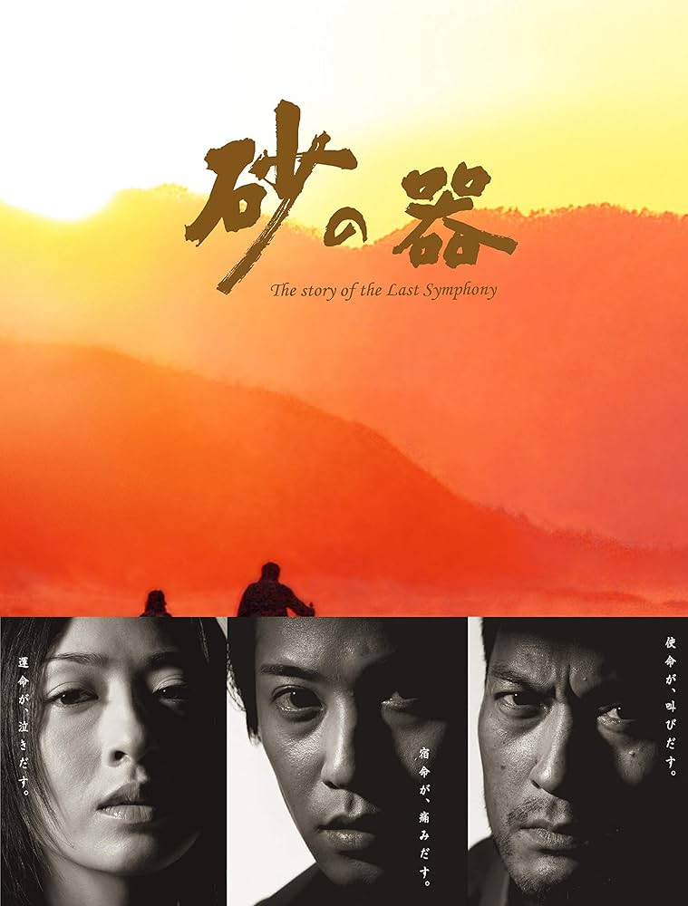 Amazon.co.jp: 砂の器 DVD-BOX : 中居正広, 松雪泰子, 武田真治, 京野