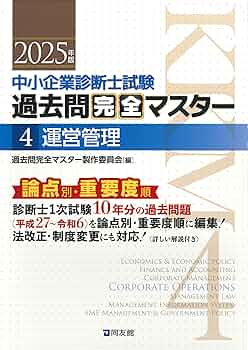 中小企業診断士試験 過去問完全マスター 4 運営管理 (2025年版) | 過去