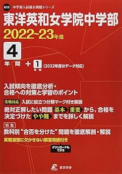 東洋英和女学院中学部 2022~23年度 【過去問4+1年分】 (中学別 入試