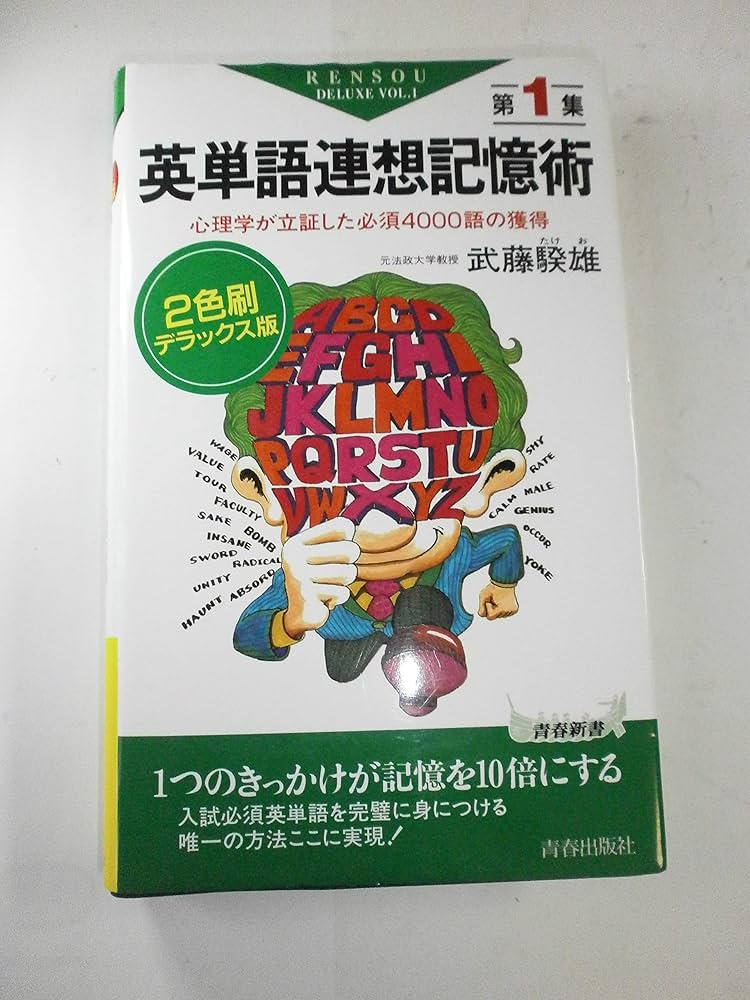 英単語連想記憶術〈第1集〉―心理学が立証した必須4000語の獲得 (青春
