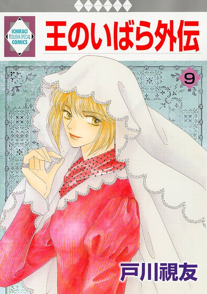 王のいばら外伝(9)(冬水社・いち*ラキコミックス) | 戸川 視友 |本