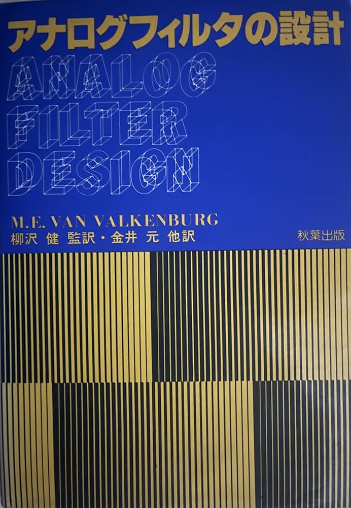 Amazon.co.jp: アナログフィルタの設計 : M.E.VAN VALKENBURG, 金井 元: 本