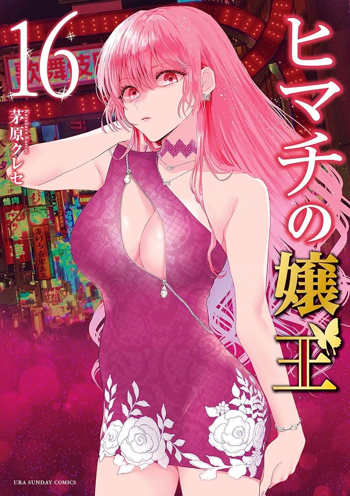 Amazon.co.jp: ヒマチの嬢王（16） (マンガワン女子部) eBook : 茅原