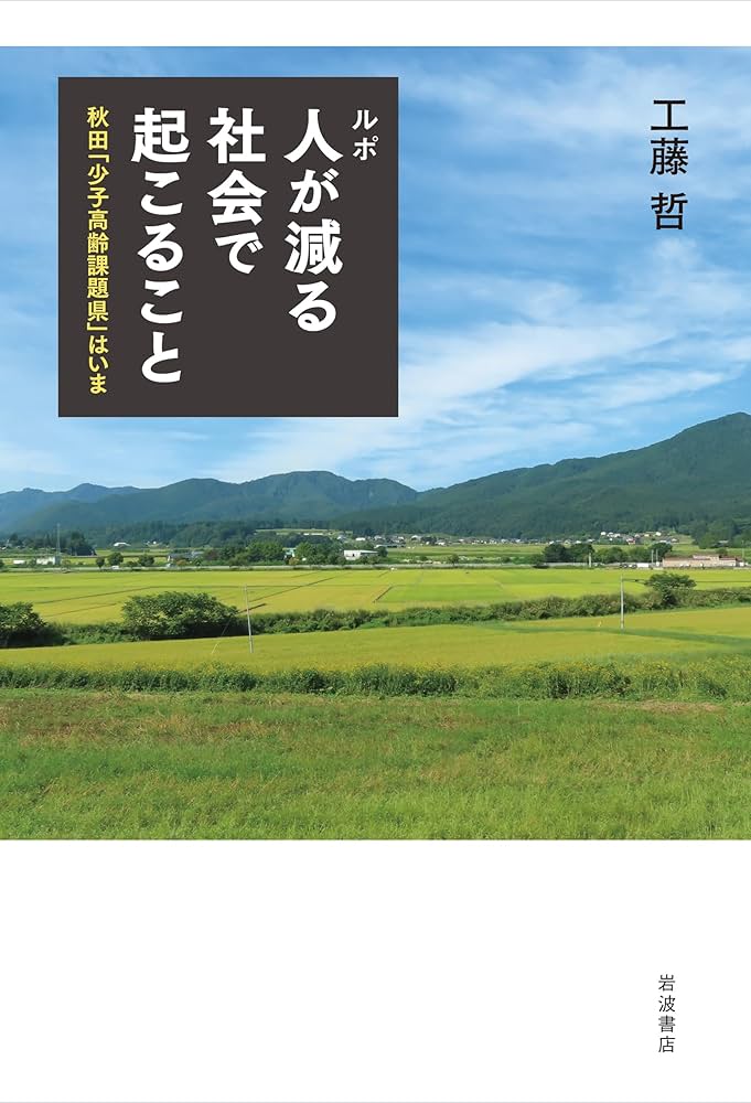ルポ 人が減る社会で起こること──秋田「少子高齢課題県」はいま
