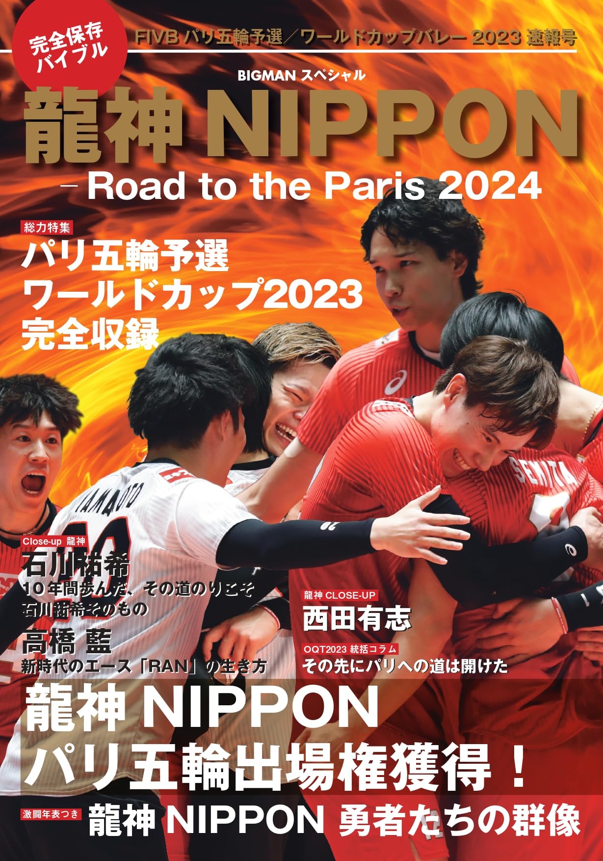 龍神NIPPON-Road to the Paris 2024 完全保存版 ワールドカップバレー