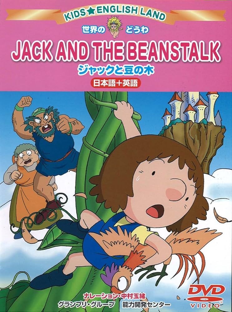 Amazon.co.jp: KID☆ENGLISHLAND [ジャックと豆の木] [DVD] : 中村玉緒