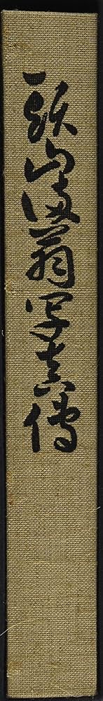 Amazon.co.jp: 頭山満翁写真伝 : 藤本 尚則: 本