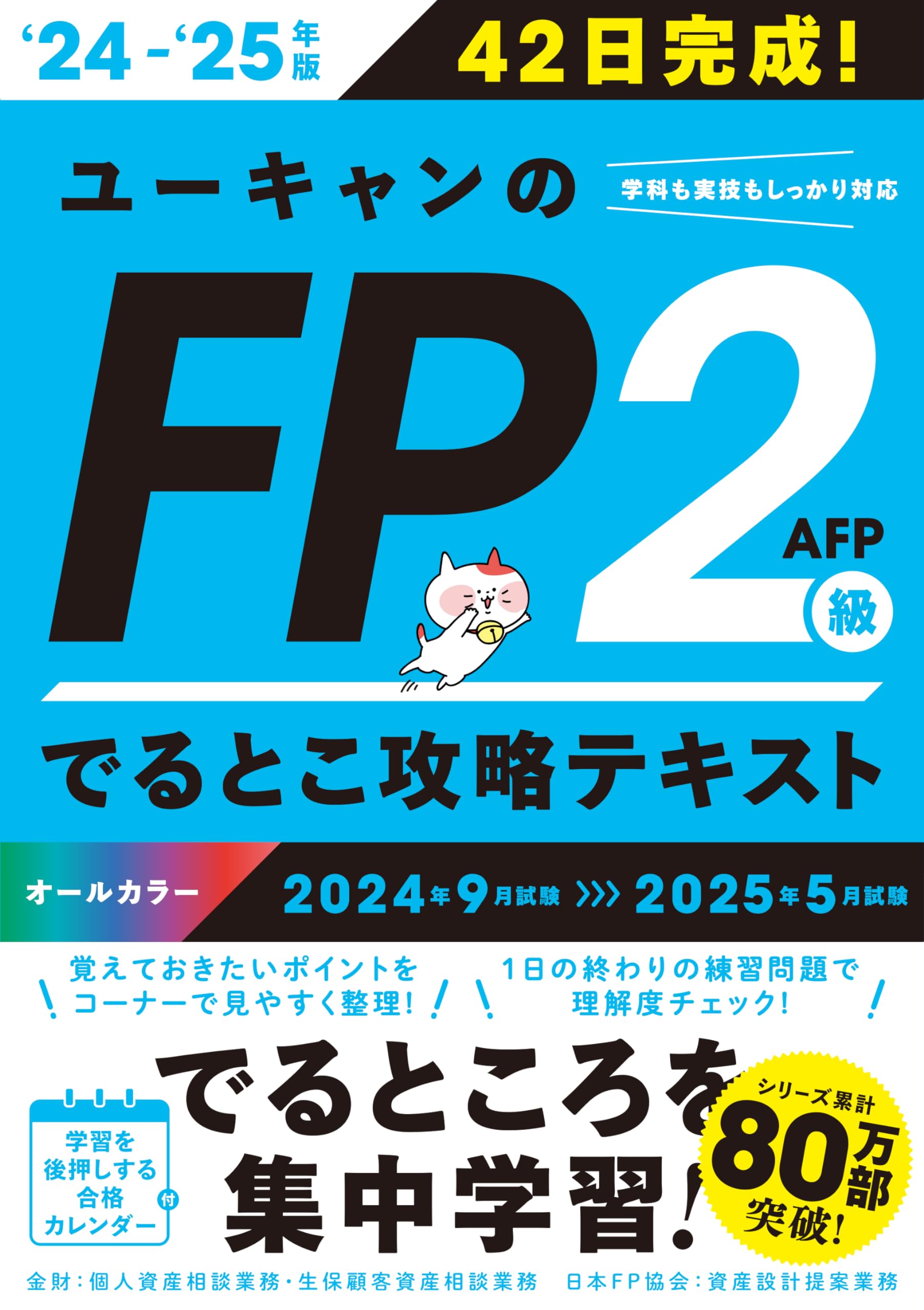 42日で完成！ユーキャンのFP2級・AFP でるとこ攻略テキスト '24～'25