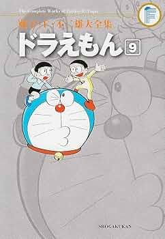 藤子・F・不二雄大全集 ドラえもん 9 | 藤子・F・不二雄 |本 | 通販