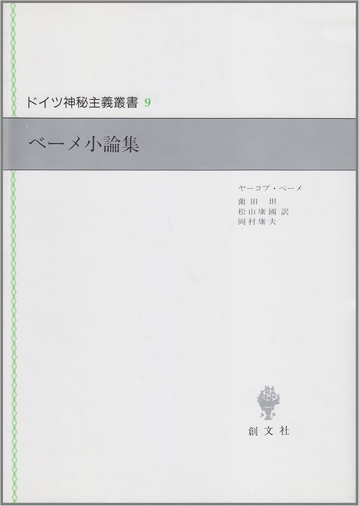 ベーメ小論集 (ドイツ神秘主義叢書 9) | ヤーコプ ベーメ, Bohme,Jacob