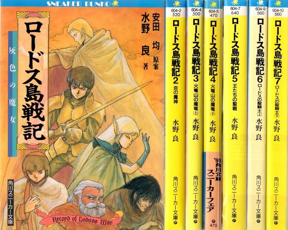 Amazon.co.jp: ロードス島戦記 文庫セット (角川文庫―スニーカー文庫