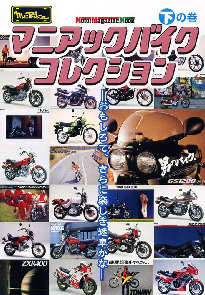 マニアック バイク コレクション 下の巻 (Motor Magazine Mook) | 濱矢
