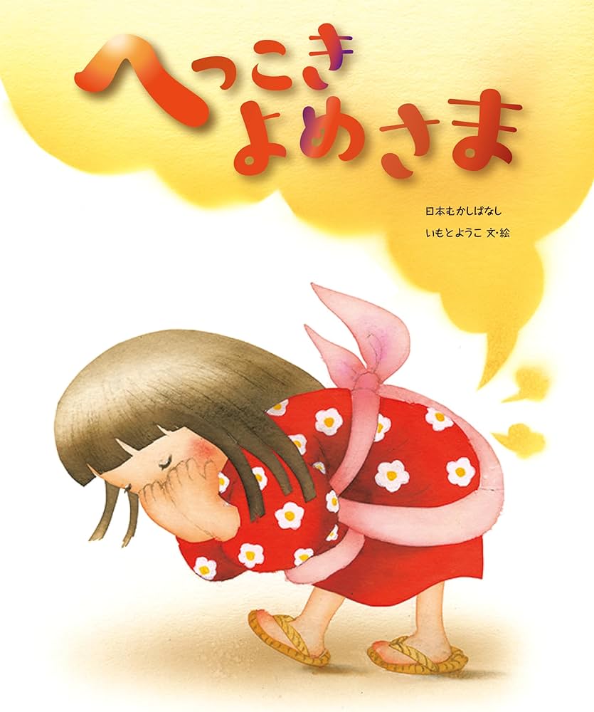 いもとようこの日本むかしばなし Dセット | いもとようこ, いもと