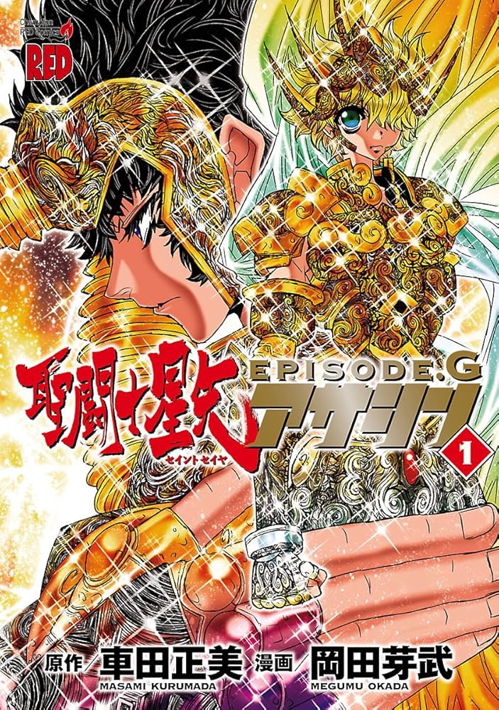 聖闘士星矢EPISODE.G アサシン 1 (チャンピオンREDコミックス) | 岡田