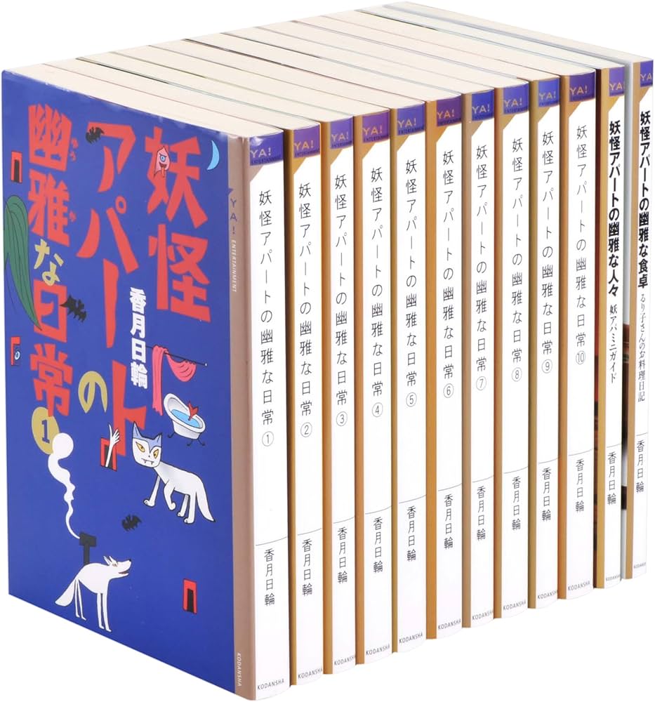 Amazon.co.jp: 妖怪アパートの幽雅な日常セット(全12巻): YA