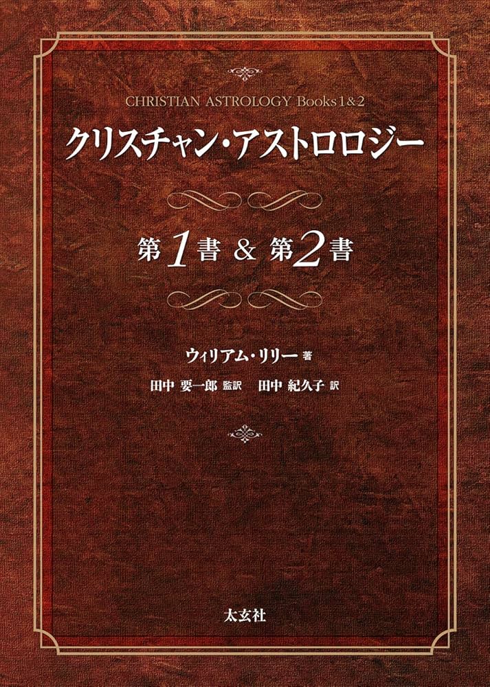 Amazon.co.jp: クリスチャン・アストロロジー 第1書&第2書