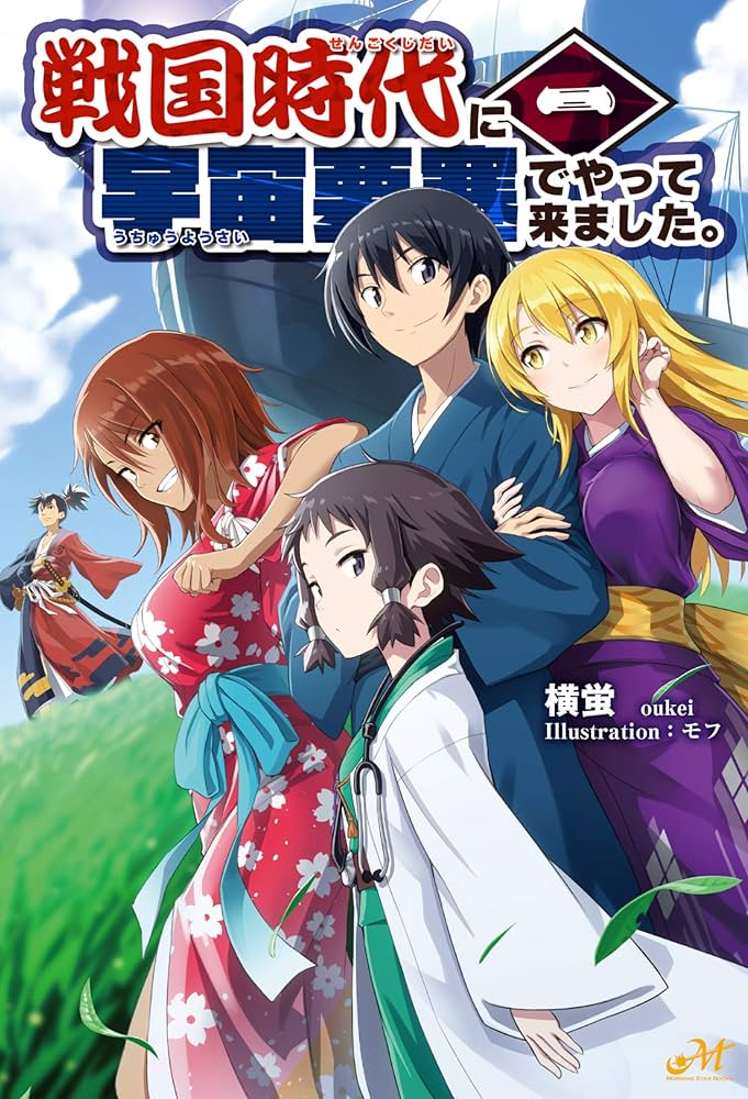 戦国時代に宇宙要塞でやって来ました。1 (モーニングスターブックス