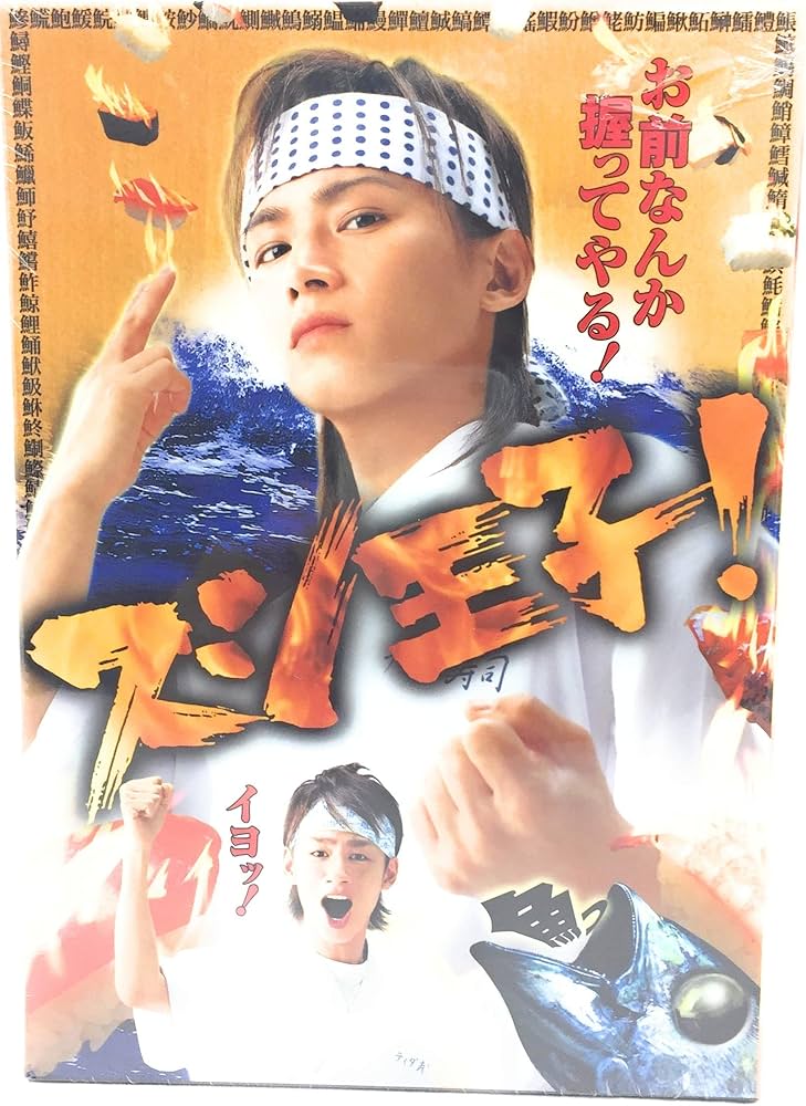 Amazon.co.jp: スシ王子! DVD-BOX : 堂本光一, 中丸雄一, 成宮寛貴