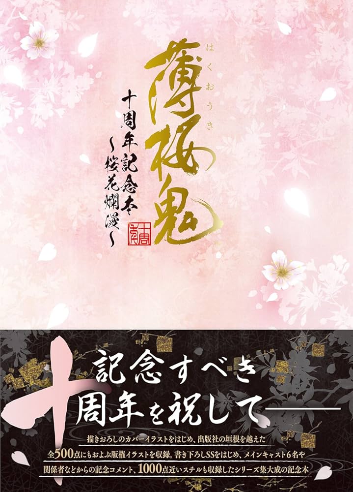 Amazon.co.jp: 薄桜鬼 十周年記念本 ~桜花爛漫~ : 電撃Girl'sStyle編集