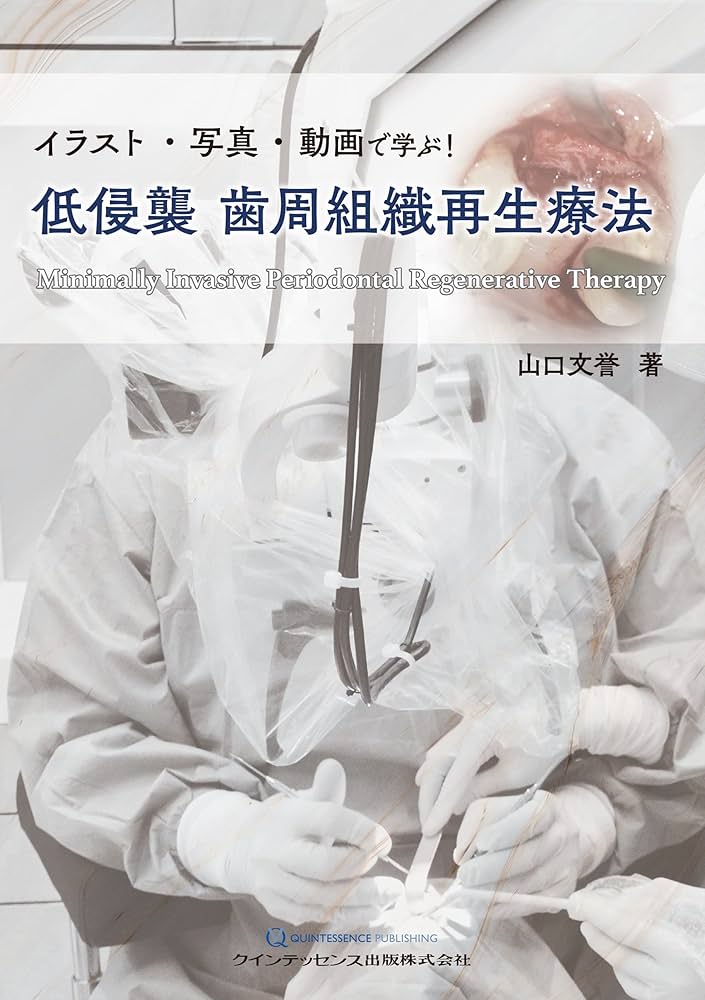 イラスト・写真・動画で学ぶ! 低侵襲 歯周組織再生療法 | 山口 文誉