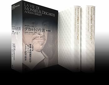 デカルトの生涯 校訂完訳版 | アドリアン バイエ, アニー ビトボル