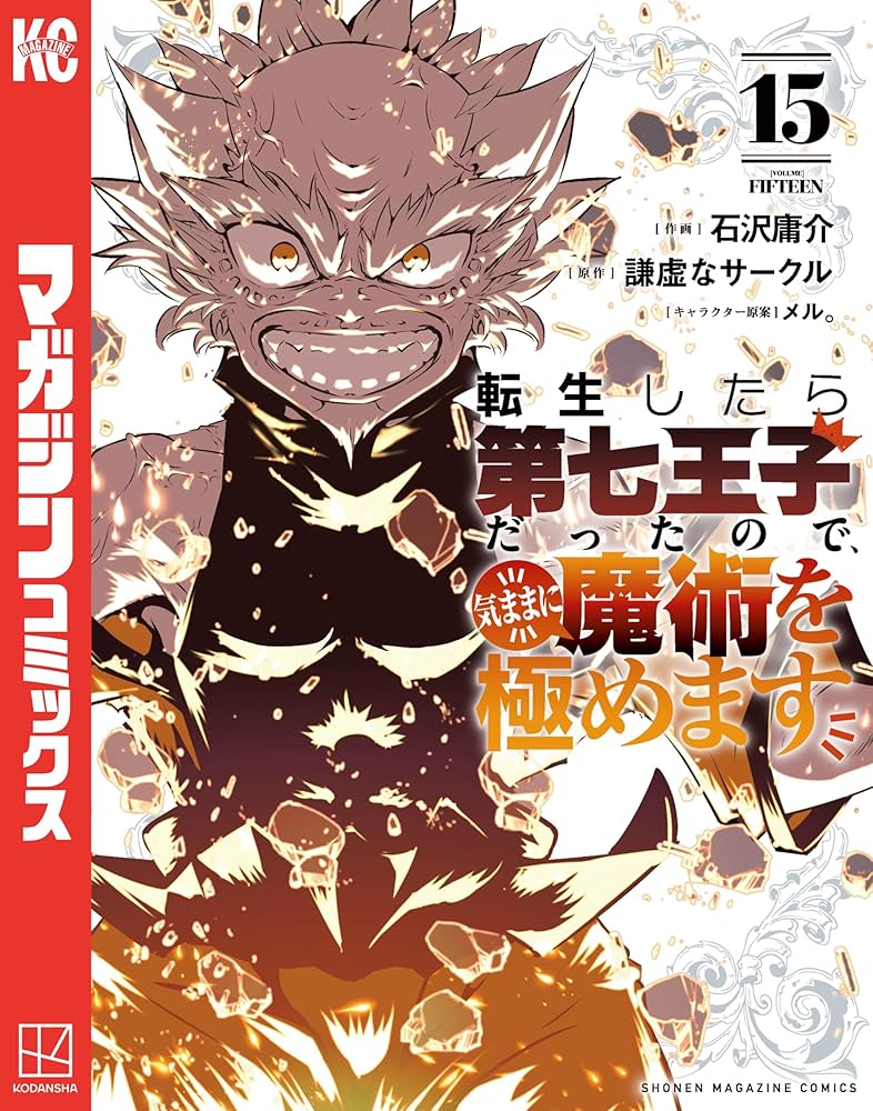Amazon.co.jp: 転生したら第七王子だったので、気ままに魔術を極めます