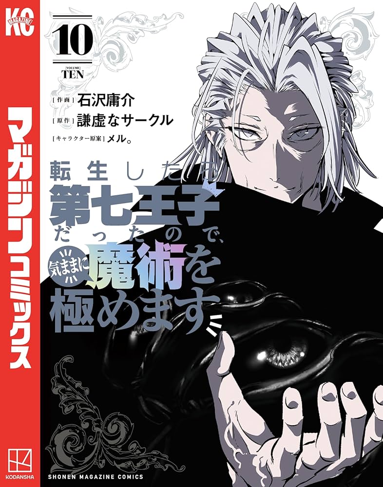 Amazon.co.jp: 転生したら第七王子だったので、気ままに魔術を極めます